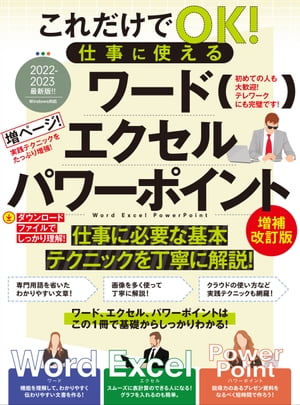 これだけでOK! 仕事に使える ワード エクセル パワーポイント 増補改訂版（テレワークに最適！）