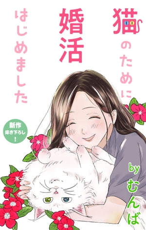 Love Jossie　猫のために婚活はじめました　story06