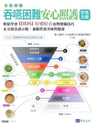 全彩圖解 吞嚥困難安心照護飲食全書：輕鬆學會IDDSI好嚼好吞食物製備技巧＆分級食譜示範，兼顧營養美味與健康