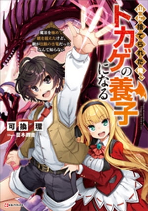 山に捨てられた俺、トカゲの養子になる　魔法を極めて親を超えたけど、親が伝説の古竜だったなんて知らない