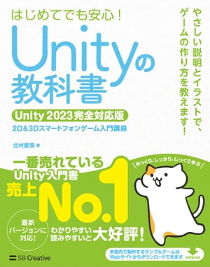 ＜p＞Unity 2023に最速対応！＜/p＞ ＜p＞※この電子書籍は固定レイアウト型で配信されております。固定レイアウト型は文字だけを拡大することや、文字列のハイライト、検索、辞書の参照、引用などの機能が使用できません。＜/p＞ ＜p＞いちばん売れているUnity入門書が最新バージョンに対応＜br /＞ 最新環境でゲーム制作を楽しく体験しましょう！＜/p＞ ＜p＞■本書の特徴＜br /＞ ●初めてゲーム制作にチャレンジする人に最適！＜br /＞ 最初は簡単な2Dゲームの制作からスタートし、徐々に難しいゲームへと進めていきます。サンプルゲームの制作を通じて、Unityの機能と、ゲームを作るための知識が自然と身に付きます。＜/p＞ ＜p＞●プログラムの書き方がわからなくても大丈夫！＜br /＞ C#の基礎知識も掲載しているので、プログラミング経験のまったくない人でも、安心して学習を開始することができます。＜/p＞ ＜p＞●ゲームを面白くするためのヒントを掲載！＜br /＞ Unityの使い方だけでなく、ゲームの設計方法、レベルデザインなど、ゲームを面白く作るための知識も紹介しています。＜/p＞ ＜p＞※カバー画像が異なる場合があります。＜/p＞画面が切り替わりますので、しばらくお待ち下さい。 ※ご購入は、楽天kobo商品ページからお願いします。※切り替わらない場合は、こちら をクリックして下さい。 ※このページからは注文できません。