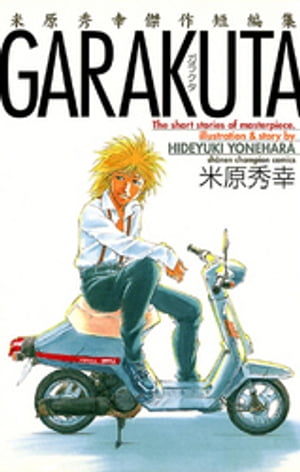 GARAKUTA ~米原秀幸傑作短編集~