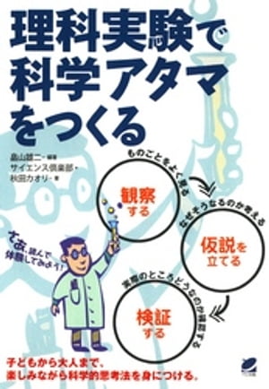 理科実験で科学アタマをつくる