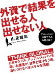 外資で結果を出せる人　出せない人【電子書籍】[ 山元賢治 ]