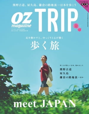 OZmagazine TRIP 2015年秋号　歩く旅【電子書籍】