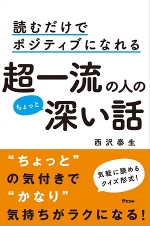 読むだけでポジティブになれる 超一流の人のちょっと深い話【電子書籍】[ 西沢泰生 ]