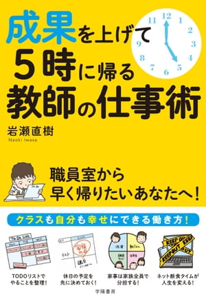 成果を上げて５時に帰る教師の仕事術