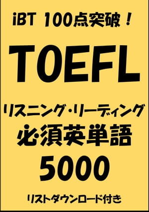 TOEFL iBT100点突破！リスニング・リーディング必須英単語5000