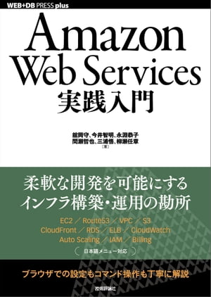 Amazon Web Services実践入門