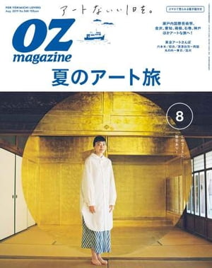 オズマガジン 2019年8月号　No.568【電子書籍】