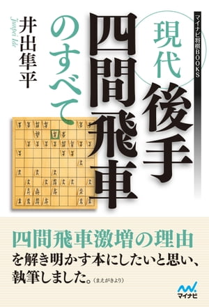 現代後手四間飛車のすべて【電子書籍】[ 井出隼平 ]