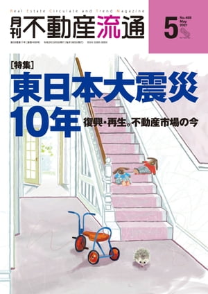 月刊不動産流通 2021年 5月号