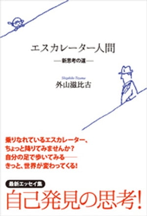 ＜p＞乗りなれているエスカレーター、ちょっと降りてみませんか？　＜br /＞ 自分の足で階段を歩いてみる──きっと、世界が変わって見えてくる！I著者曰く、考える力をつけるためには心豊かな生活、散歩、入浴、睡眠、友との交流が大切である。私たちが忘れがちな基本を考えさせらえる内容になっています。＜/p＞画面が切り替わりますので、しばらくお待ち下さい。 ※ご購入は、楽天kobo商品ページからお願いします。※切り替わらない場合は、こちら をクリックして下さい。 ※このページからは注文できません。