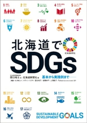 北海道でSDGs