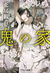 鬼の家【電子書籍】[ 花房観音 ]