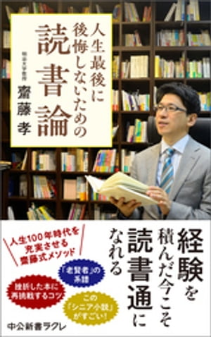 人生最後に後悔しないための読書論