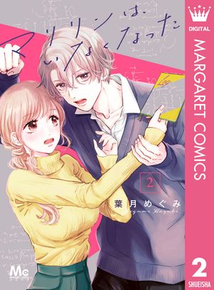 マリリンは、いなくなった 2【電子書籍】[ 葉月めぐみ ]