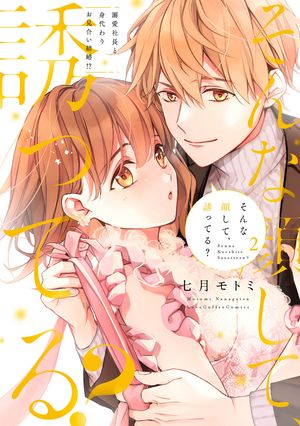 そんな顔して、誘ってる？〜溺愛社長と身代わりお見合い結婚!?〜 2【電子限定漫画付き】