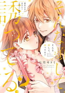 そんな顔して、誘ってる？～溺愛社長と身代わりお見合い結婚!?～ 2【電子限定漫画付き】【電子書籍】[ 七月モトミ ]