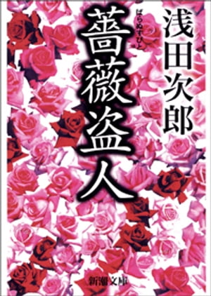 薔薇盗人（新潮文庫）