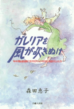 ガレリアを風が吹きぬけ-NHK岡山放送局「きびきびワイド505」を訪れた人たち-【電子書籍】[ 森田恵子 ]