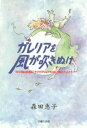 ガレリアを風が吹きぬけ-NHK岡山放送局「きびきびワイド505」を訪れた人たち-【電子書籍】 森田恵子