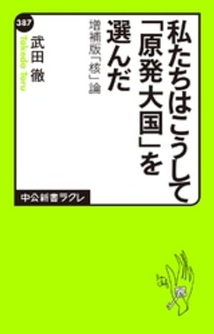 私たちはこうして「原発大国」を選んだ　増補版 「核」論