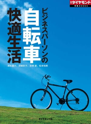 ビジネスパーソンの自転車快適生活 週刊ダイヤモンド 第一特集【電子書籍】[ 清水量介 ]