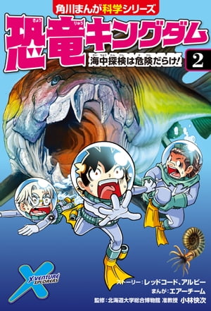 恐竜キングダム（２）　海中探検は危険だらけ！