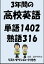 3年間の高校英語・単語1402・熟語316（リストダウンロード付き）