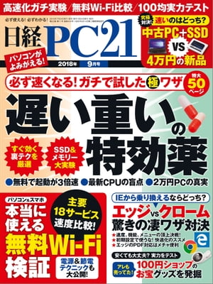 日経PC21（ピーシーニジュウイチ） 2018年9月号 [雑誌]【電子書籍】
