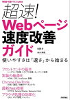 超速！ Webページ速度改善ガイド ── 使いやすさは「速さ」から始まる【電子書籍】[ 佐藤歩 ]