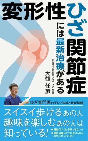 変形性ひざ関節症には最新治療がある