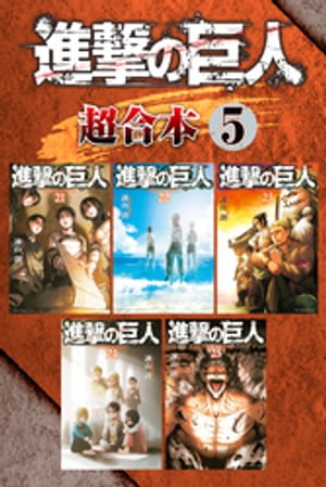 進撃の巨人 漫画 進撃の巨人　超合本版（5）【電子書籍】[ 諫山創 ]