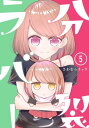 分裂ラバー (5)【電子書籍】 さわむらリョウ