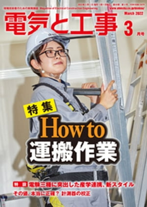 電気と工事2022年3月号