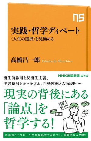 実践・哲学ディベート　〈人生の選択〉を見極める