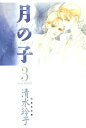 月の子 MOON CHILD 3【電子書籍】 清水玲子