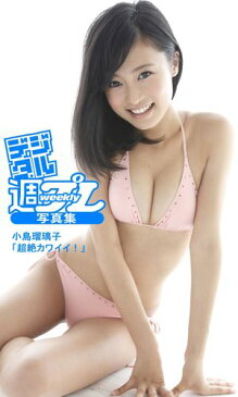 ＜デジタル週プレ写真集＞　小島瑠璃子「超絶カワイイ！」【電子書籍】[ 小島瑠璃子 ]