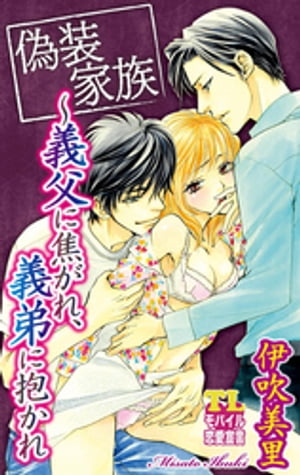 偽装家族 〜義父に焦がれ、義弟に抱かれ