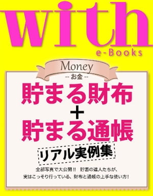 with e-Books ウィズイーブックス 貯まる財布＋貯まる通帳 リアル実例集【電子書籍】[ with編集部 ]