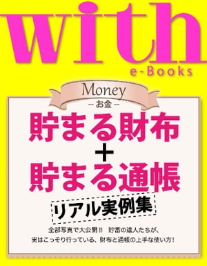 with e-Books (ウィズイーブックス) 貯まる財布＋貯まる通帳　リアル実例集