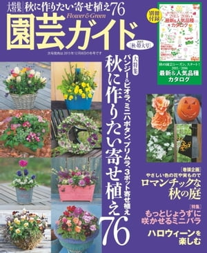 園芸ガイド 2015年秋号 2015年秋号【電子書籍】