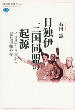 日独伊三国同盟の起源　イタリア・日本から見た枢軸外交【電子書籍】[ 石田憲 ]