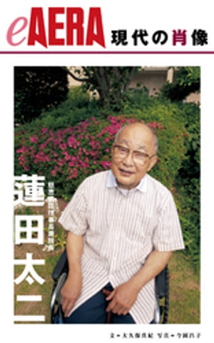 現代の肖像　蓮田太二【電子書籍】[ 大久保真紀 ]