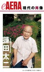 現代の肖像　蓮田太二【電子書籍】[ 大久保真紀 ]