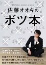 佐藤オオキのボツ本【電子書籍】 佐藤 オオキ