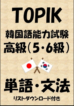 TOPIK（韓国語能力試験）高級（5・6級）単語・文法（リストダウンロード付き）