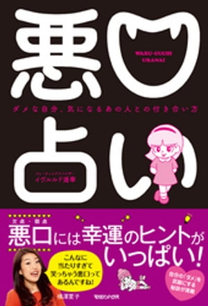 ＜p＞横澤夏子さん推薦！＜br /＞ 「こんなに当たりすぎて＜br /＞ 　笑っちゃう悪口ってあるんですね！」＜/p＞ ＜p＞悪口（欠点・弱点）には幸運のヒントがいっぱい！＜br /＞ 10個のエレメントを知れば、＜br /＞ 人間関係がうまくいく、悩みがなくなる！！＜/p＞ ＜p＞「悪口」と聞くと、ネガティブな印象を持つかもしれませんが、＜br /＞ 本書では、「悪口」は自分がラクに生きるためのポジティブワード。＜/p＞ ＜p＞「悪口」がまったくない人間なんていません。＜br /＞ 誰しもがダメな部分といい部分を持ち合わせて生きているのです。＜br /＞ でも、ダメな部分を自分自身が理解していないと、＜br /＞ 失敗が多かったり、落ち込んだりすることも多い・・・。＜br /＞ それを予防するためにも、「自分のダメな部分＝悪口」を知ってください。＜br /＞ そうすることで、運気を味方につけることができるのです。＜/p＞ ＜p＞「欠点」を直すのはなかなか難しいもの。＜br /＞ だから、直すよりも理解して、武器にしてしまいましょう！＜br /＞ ネガティブなことをポジティブに変換できれば、＜br /＞ チャームポイントにさえ思えるようになれば、＜br /＞ 幸運はあなたのそばにグッと引き寄せられます！＜/p＞ ＜p＞◆「エレメント」とは＜br /＞ 算命学や数秘術をベースに、＜br /＞ 著者がこれまで培ってきた占いの知識を掛け合わせたもの。＜br /＞ 生年月日により、自然界に由来する10 のエレメント、＜br /＞ 木、花、太陽、キャンドル、山、大地、鉄、ダイヤモンド、海、雨に分けて＜br /＞ 性格を根底から探っています。＜/p＞ ＜p＞目次＜/p＞ ＜p＞木星人のあなた＜br /＞ 向上心が高く器用なのに いつもサブキャラ扱い＜/p＞ ＜p＞花星人あなた＜br /＞ ワタシを見て褒めての 究極のウザかまってちゃん＜/p＞ ＜p＞太陽星人のあなた＜br /＞ エネルギーの押し売りで 気が付けば周囲が焼け野原＜/p＞ ＜p＞キャンドル星人のあなた＜br /＞ ヒーラーぶっているけど 内心は息も絶え絶え＜/p＞ ＜p＞山星人のあなた＜br /＞ 「いい人」って言葉で 片付けられがちな雑務請負人＜/p＞ ＜p＞大地星人のあなた＜br /＞ 素直なふりして 自分しか信じない頑固者＜/p＞ ＜p＞鉄星人のあなた＜br /＞ 鉄の鎧をかぶったウサギちゃん 扱いづらさは最強レベル＜/p＞ ＜p＞ダイヤモンド星人のあなた＜br /＞ 自分のセンスがすべて 周りは理解できずに宇宙人呼ばわり＜/p＞ ＜p＞海星人のあなた＜br /＞ 気分屋の人たらし 求められるけど頼られない＜/p＞ ＜p＞雨星人のあなた＜br /＞ 人に流されやすく自分がない 結局どんな人かわからずじまい＜/p＞画面が切り替わりますので、しばらくお待ち下さい。 ※ご購入は、楽天kobo商品ページからお願いします。※切り替わらない場合は、こちら をクリックして下さい。 ※このページからは注文できません。