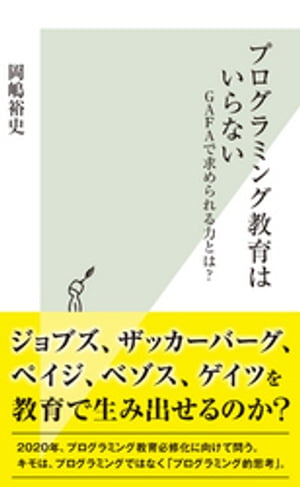 プログラミング教育はいらない〜GAFAで求められる力とは？〜